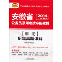 2014安微省公务员考试专用教材(申论)