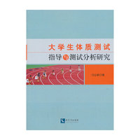 大学生体质测试指导与测试分析研究
