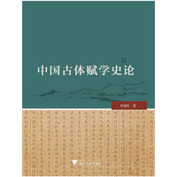 中国古体赋学史论