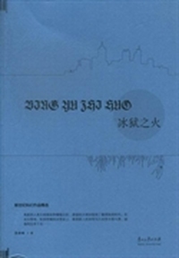 冰狱之火