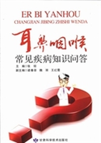 耳鼻咽喉常见疾病知识问答