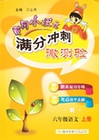六年级语文 上册-R-黄冈小状元满分冲刺微测验