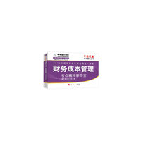 注册会计师全国统一考试“梦想成真”系列辅导丛书：财务成本管理考点精粹掌中宝