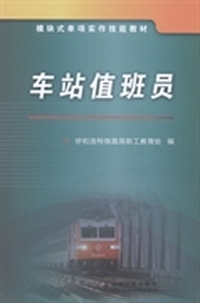车站值班员