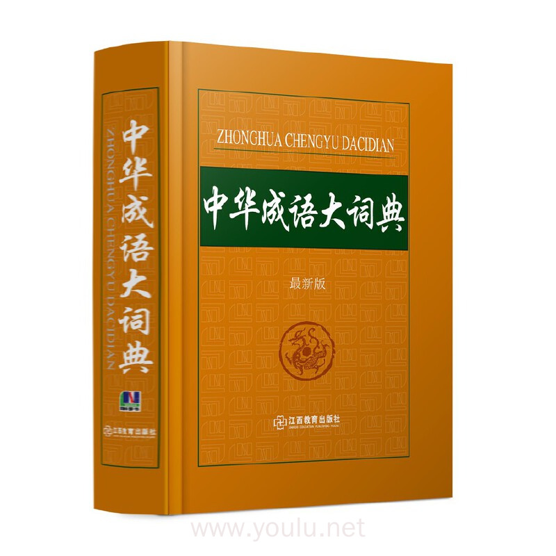 中华成语大词典(最新版)