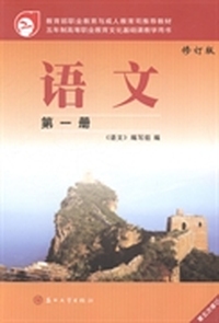 语文-第一册-修订版-第五次修订