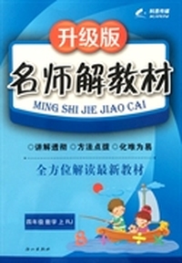 2014秋 名师解教材.升级版 四年级数学上册 RJ人教版