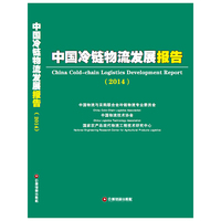 2014-中国冷链物流发展报告