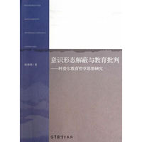 意识形态解蔽与教育批判-阿普尔教育哲学思想研究