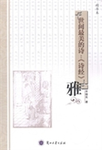 世间最美的诗：《诗经》：雅：精华本