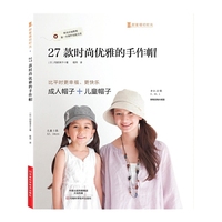 27款时尚优雅的手作帽（附实物大纸型） （日本宝库社原版引进，帽子手作大师冈部淳子最新代表作，22款女士帽+5款儿童帽，附有详细教程，第一次制作也能完成）&nbsp