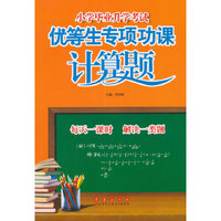 小学毕业升学考试优等生专项功课计算题