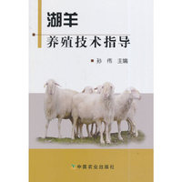 湖羊养殖技术指导