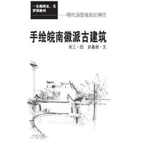 手绘皖南幑派古建筑