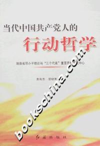 当代中国共产党人的行动哲学