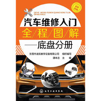 汽车维修入门全程图解--底盘分册