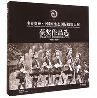 多彩贵州·中国原生态国际摄影大展获奖作品选:第四届 第五届:the fourth and fifth