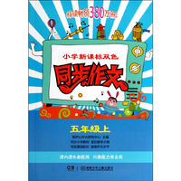 小学新课标双色同步作文（五年级上）