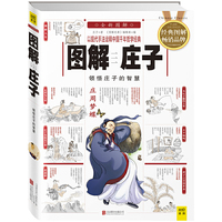 图解庄子-领悟庄子的智慧-以现代手法诠释中国千年哲学经典-全新图解
