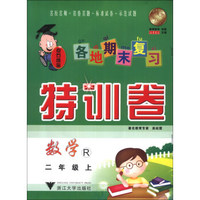 各地期末复习特训卷：数学（2年级上）（R）