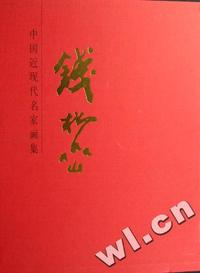 钱松喦(精)/中国近现代名家画集