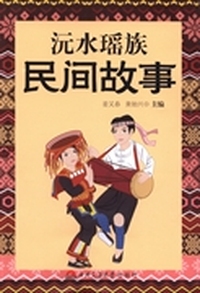 沅水瑶族民间故事