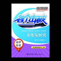 各个击破·高中历史·文化发展史（第十六次修订） 2015.1