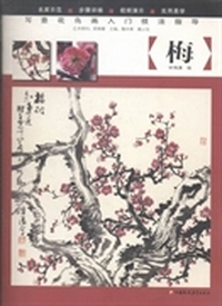 写意花鸟画入门技法指导：梅