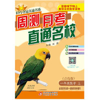 (2015秋)轻巧夺冠直通书系:周测月考直通名校:一年级数学（上）·青岛版