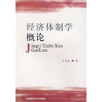 经济体制学概论