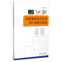 高效课堂细节处的10种教学智慧
