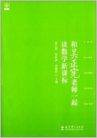 和吴正宪老师一起读数学新课标