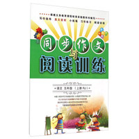 同步作文与阅读训练：语文（五年级上 RJ）