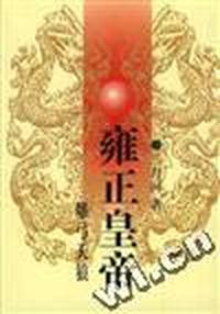 雍正皇帝-雕弓天狼(中)