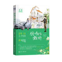 骄傲与傲骄