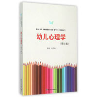 幼儿心理学-(修订版)