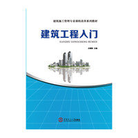 建筑工程入门