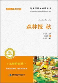 森林报 秋--(无障碍阅读)