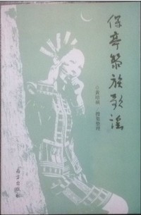《保亭黎族歌谣》