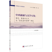 中西融通与文学互鉴
