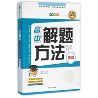 物理-高中解题方法-根据新课标编写 适合各种版本教材