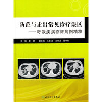 防范与走出常见诊疗误区-呼吸疾病临床病例精粹