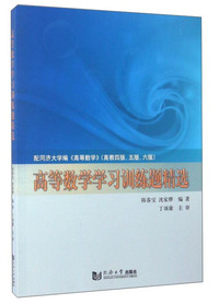高等数学学习训练题精选