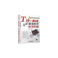 T20-Arch天正建筑软件标准教程-(含1DVD)