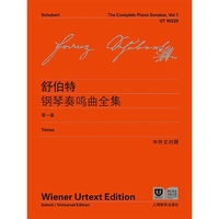 舒伯特钢琴奏鸣曲全集-第一卷-中外文对照