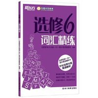 新东方·合肥优能一对一高中英语辅导书：选修6词汇精练（针对北师大版英语教材）