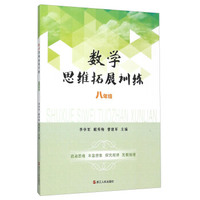数学思维拓展训练(8年级)
