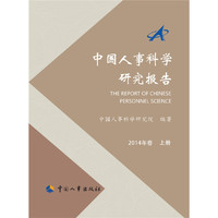 中国人事科学研究报告（2014年卷 套装上下册）