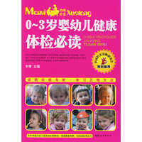 0-3岁婴幼儿健康体检必读