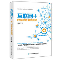 互联网+ 时代的新电商模式